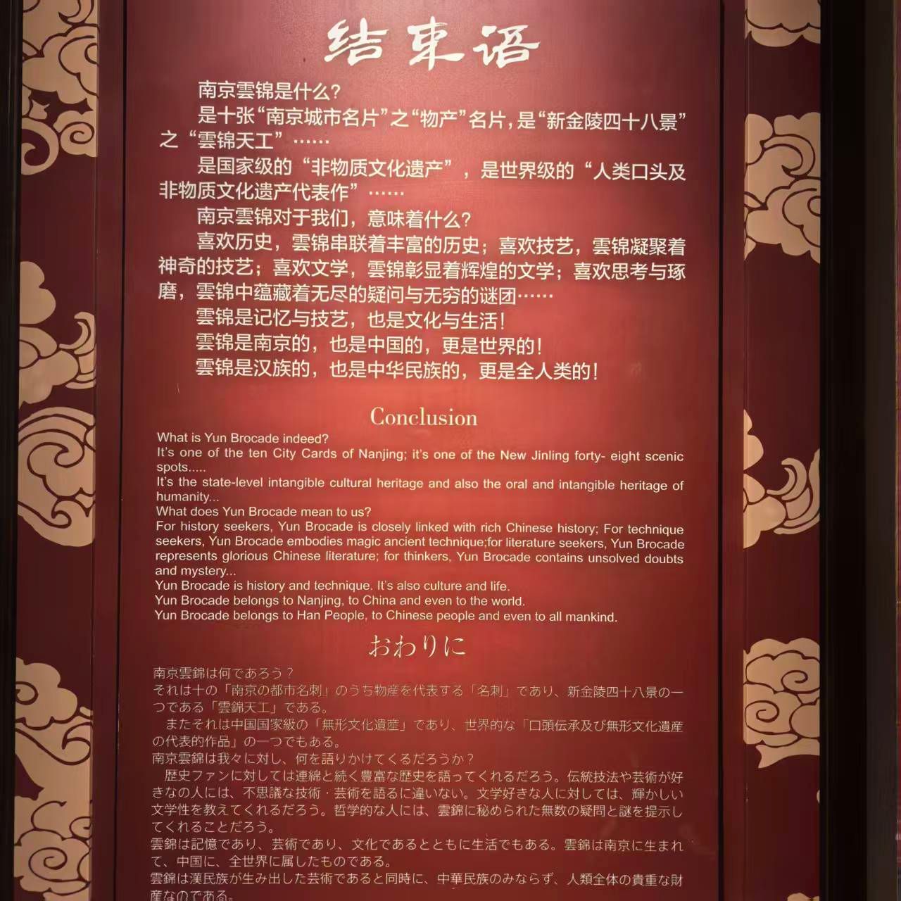 10 图为南京云锦博物馆结语墙,多语种介绍了云锦作为世界级非物质文化遗产的价值与意义。杭鑫 供图
